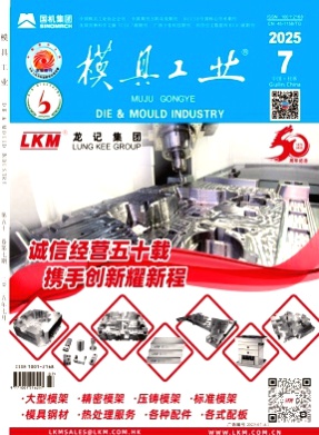 模具工业杂志